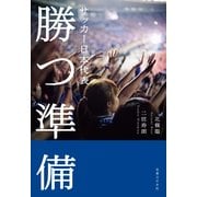 サッカー日本代表 勝つ準備 （実業之日本社） [電子書籍]