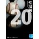 20(ニジュウ)―堂場瞬一スポーツ小説コレクション(実業之日本社文庫) （実業之日本社） [電子書籍]