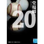 20(ニジュウ)―堂場瞬一スポーツ小説コレクション(実業之日本社文庫) （実業之日本社） [電子書籍]