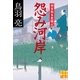 怨み河岸―剣客旗本奮闘記(実業之日本社文庫) （実業之日本社） [電子書籍]