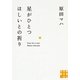 星がひとつほしいとの祈り(実業之日本社文庫) （実業之日本社） [電子書籍]