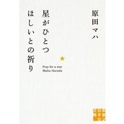 星がひとつほしいとの祈り(実業之日本社文庫) （実業之日本社） [電子書籍]