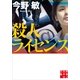 殺人ライセンス(実業之日本社文庫) （実業之日本社） [電子書籍]