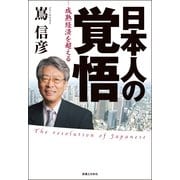 日本人の覚悟―成熟経済を超える （実業之日本社） [電子書籍]