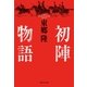 初陣物語 （実業之日本社） [電子書籍]