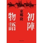 初陣物語 （実業之日本社） [電子書籍]