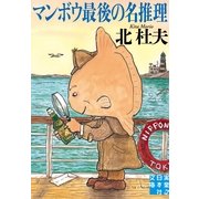 マンボウ最後の名推理(実業之日本社文庫) （実業之日本社） [電子書籍]