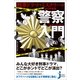 刑事ドラマ・ミステリーがよくわかる警察入門(じっぴコンパクト新書) （実業之日本社） [電子書籍]