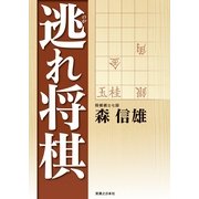 逃れ将棋 （実業之日本社） [電子書籍]