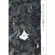 あなたにつながる記憶のすべて （実業之日本社） [電子書籍]