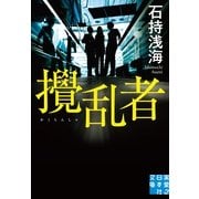 攪乱者（実業之日本社） [電子書籍]