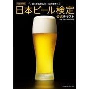 日本ビール検定公式テキスト 改訂新版 （実業之日本社） [電子書籍]