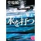 水を打つ―堂場瞬一スポーツ小説コレクション〈上〉(実業之日本社文庫) （実業之日本社） [電子書籍]