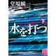 水を打つ〈下〉―堂場瞬一スポーツ小説コレクション(実業之日本社文庫) （実業之日本社） [電子書籍]