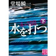 水を打つ〈下〉―堂場瞬一スポーツ小説コレクション(実業之日本社文庫) （実業之日本社） [電子書籍]
