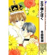 王子様とぼく（実業之日本社） [電子書籍]