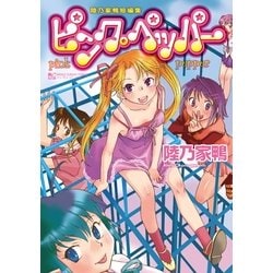 ヨドバシ Com ピンク ペッパー 陸乃家鴨短編集 マンサンコミックス 実業之日本社 電子書籍 通販 全品無料配達