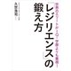 「レジリエンス」の鍛え方―世界のエリートがIQ・学歴よりも重視！ （実業之日本社） [電子書籍]