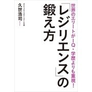 「レジリエンス」の鍛え方―世界のエリートがIQ・学歴よりも重視！ （実業之日本社） [電子書籍]