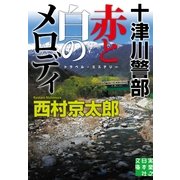 十津川警部 赤と白のメロディ（実業之日本社） [電子書籍]