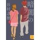暗闇のリラ(実業之日本社文庫) （実業之日本社） [電子書籍]