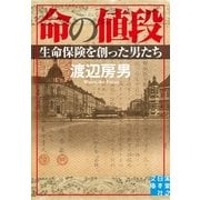 命の値段―生命保険を創った男たち(実業之日本社文庫) （実業之日本社） [電子書籍]