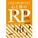 試合、本番に強くなる 心と体のRP(リアルプラクティス) （実業之日本社） [電子書籍]