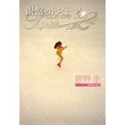 銀盤のトレース（実業之日本社） [電子書籍]