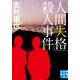 「人間失格」殺人事件（実業之日本社） [電子書籍]
