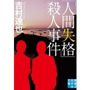 「人間失格」殺人事件（実業之日本社） [電子書籍]