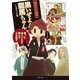 黒いぜよ！龍馬ちゃん―幕末4コマ劇場(コンペイトウ書房) （実業之日本社） [電子書籍]