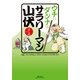 ウチのダンナはサラリーマン山伏(コンペイトウ書房) （実業之日本社） [電子書籍]