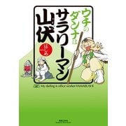 ウチのダンナはサラリーマン山伏(コンペイトウ書房) （実業之日本社） [電子書籍]