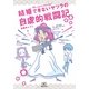結婚できないヤツラの自虐的戦闘記(コンペイトウ書房) （実業之日本社） [電子書籍]