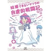 結婚できないヤツラの自虐的戦闘記(コンペイトウ書房) （実業之日本社） [電子書籍]