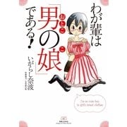 わが輩は「男の娘」である！(コンペイトウ書房) （実業之日本社） [電子書籍]