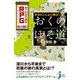 本当はこんなに面白い「おくのほそ道」―おくのほそ道はRPGだった！(じっぴコンパクト新書) （実業之日本社） [電子書籍]