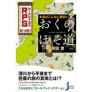 本当はこんなに面白い「おくのほそ道」―おくのほそ道はRPGだった！(じっぴコンパクト新書) （実業之日本社） [電子書籍]