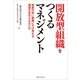 開放型組織をつくるマネジメント―感度の高い組織にだけ見える価値の変化とはなにか （実業之日本社） [電子書籍]