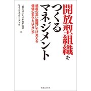 開放型組織をつくるマネジメント―感度の高い組織にだけ見える価値の変化とはなにか （実業之日本社） [電子書籍]