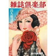 雑誌倶楽部 （実業之日本社） [電子書籍]
