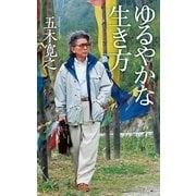 ゆるやかな生き方 （実業之日本社） [電子書籍]