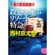 十津川警部捜査行 殺意を運ぶリゾート特急（実業之日本社） [電子書籍]