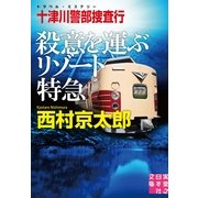 十津川警部捜査行 殺意を運ぶリゾート特急（実業之日本社） [電子書籍]