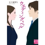 ウエディング・ベル(実業之日本社文庫) （実業之日本社） [電子書籍]