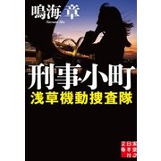 刑事小町―浅草機動捜査隊(実業之日本社文庫) （実業之日本社） [電子書籍]