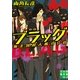 ブラッグ―無差別殺人株式会社(実業之日本社文庫) （実業之日本社） [電子書籍]