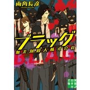 ブラッグ―無差別殺人株式会社(実業之日本社文庫) （実業之日本社） [電子書籍]