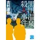 黒川温泉殺人事件(実業之日本社文庫) （実業之日本社） [電子書籍]