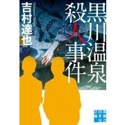 黒川温泉殺人事件(実業之日本社文庫) （実業之日本社） [電子書籍]